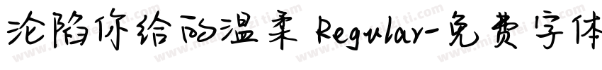 沦陷你给的温柔 Regular字体转换